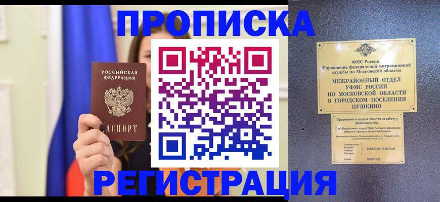 где прописаться в Одинцово
