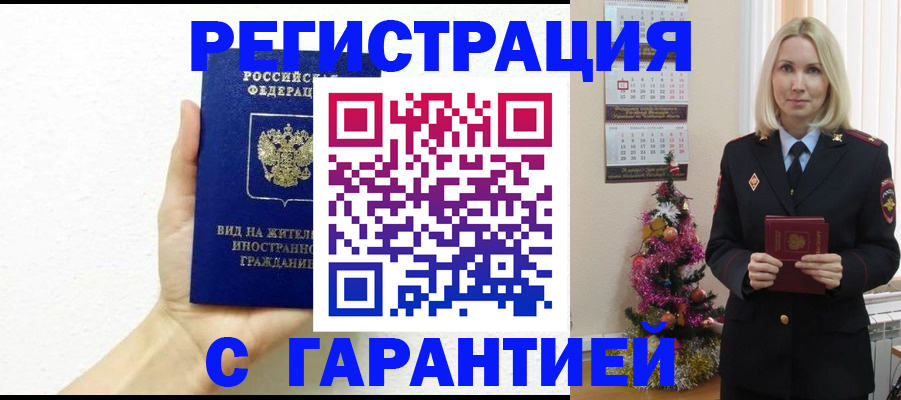 временная прописка в Одинцово